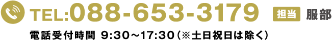 TEL:088-653-3179 担当：はっとり　電話受付時間9時30分〜１７時３０分（※土日祝日は除く）